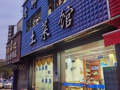 -老脚婆婆土菜馆(广场·现代城店)