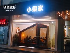 门面-小银家日式简餐(中信丹阳花园店)