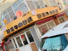 -赵家牛肉砂锅(台西三路店)
