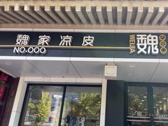 -魏家凉皮(博水商务大厦店)