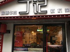 -丁记盐蘸牛肉·新杭菜(河东路店)