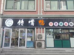 -馋嘴鸭快餐店