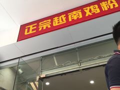 -华姐鸡粉(教育路店)