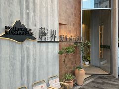 -蘑界·野生菌火锅(深业上城店)