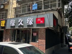 -缘久缘米粉(新街口店)