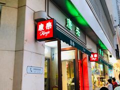 门面-康乐