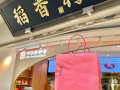 门面-稻香村(观前街店)
