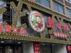 -西江红·株洲本地菜(滨江南路店)
