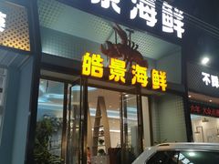 -皓景海鲜·地标美食(双月湾店)