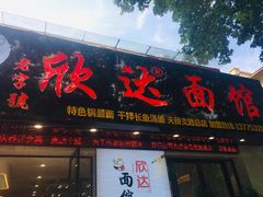 -欣达面馆(天桥支路店)