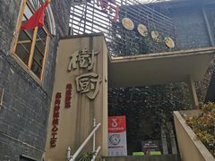 -树厨贵州菜(大十字店)