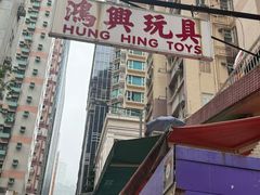 -鸿兴玩具