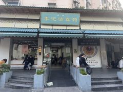-李记清真馆(打钉巷店)