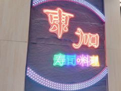 -东加寿司.料理(水游城店)