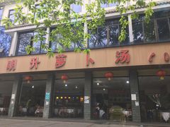 门面-明升萝卜汤