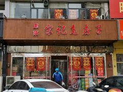 门面-津菜宋记老房子(平山道店)