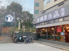 门面-三猫黑鱼花(南大店)