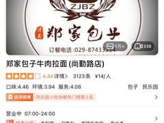 -郑家包子牛肉拉面(尚勤路店)