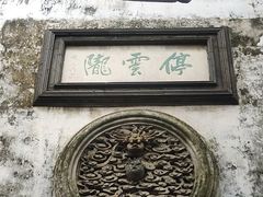 -东山雕花楼