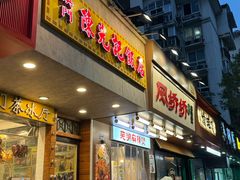 -澳门陈光记烧味饭店(南京德基广场店)