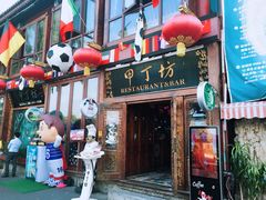 -甲丁坊