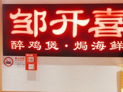 -邹开喜·炭炉鸡煲·海鲜火锅(虹口足球场店)