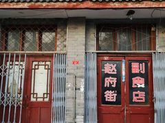门面-赵府街副食店