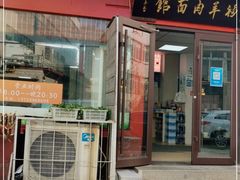 门面-阿福羊肉面馆