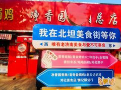 -净香园熟肉(北坦总店)