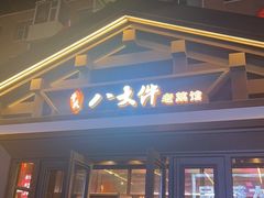 -李氏八大件老菜馆(万宝街店)