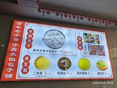 -守鑫水馅包子铺