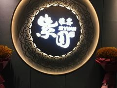 -紫圆 · 雅宴高级餐厅(杭州东站店)