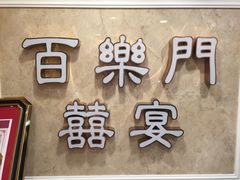 -百乐门喜宴(海珠广场华厦店)