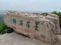 -棋盘山风景区