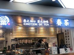 门面-眷茶(赛格国际购物中心店)