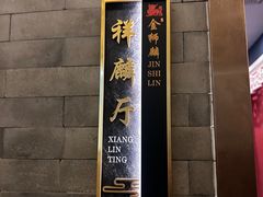 -金狮麟·新豫菜(金码大厦店)