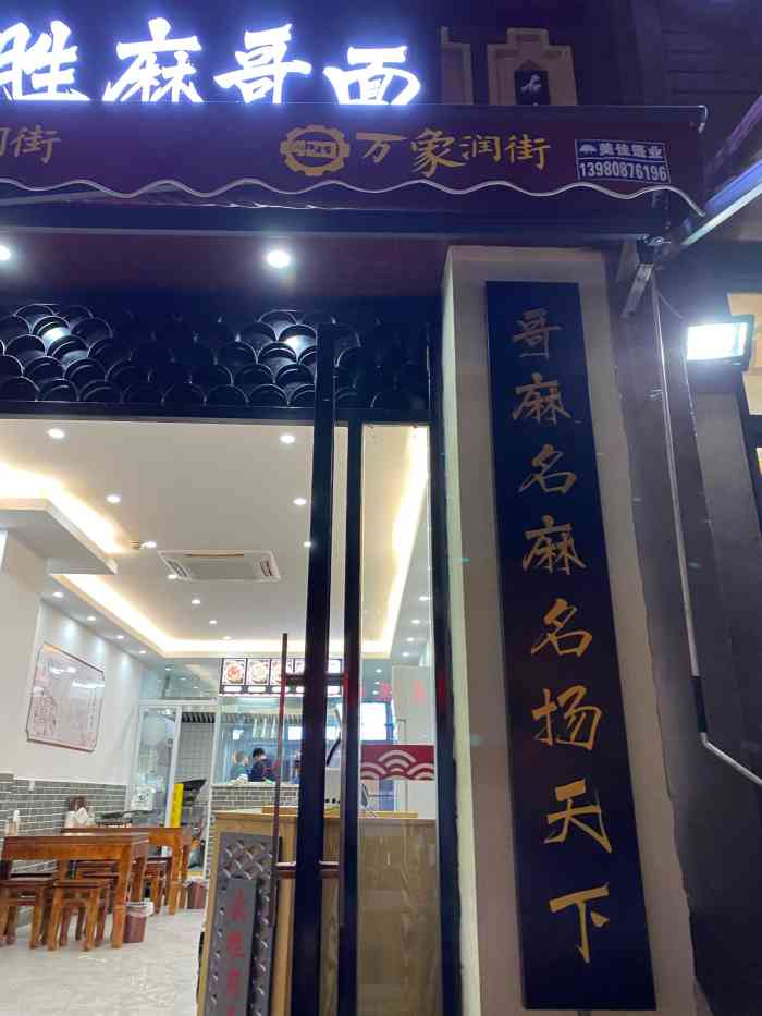 武胜麻哥面-"其实成都的面食也很有特色,尤其是成都杂酱.