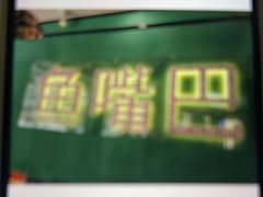 -老街鱼嘴巴(坡子街老店)