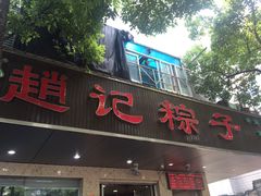 -赵记粽子(司前街店)
