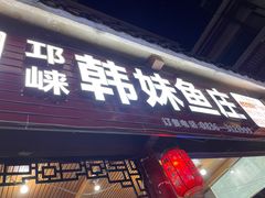 门面-韩妹鱼庄·泸定老字号(泸定店)