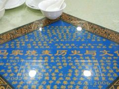 iphone_upload_pic-马家烧麦(总店)