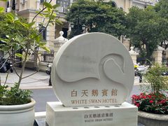 -广州白天鹅宾馆