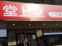 -堂上堂(益民街店)