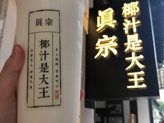 -眞宗·椰汁是大王(小娄巷店)
