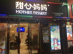 门面-甜心妈妈·榴莲星级糖水(北京路总店)