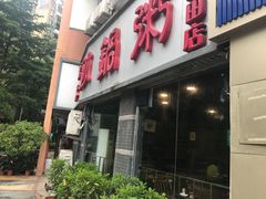 门面-德林砂锅粥(景田店)