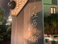 -鸡脚旮旯平江路店