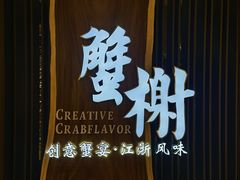 -蟹榭·莳鲜(虹桥高岛屋店)