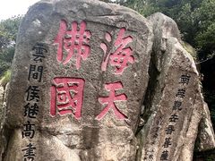 -普陀山风景区-佛顶山