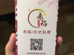 -赤稻·日式料理(禅城店)